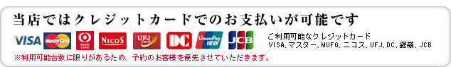 当店ではクレジットカードでのお支払いが可能です